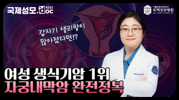 여성들에게 발병률이 증가하고 있는 “자궁내막암”, 로봇수술이 필요한 이유 - 가톨릭관동대학교 국제성모병원 산부인과 김승호 교수